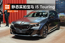 2024 巴黎車展 | 靜態(tài)實拍寶馬 i5 Touring