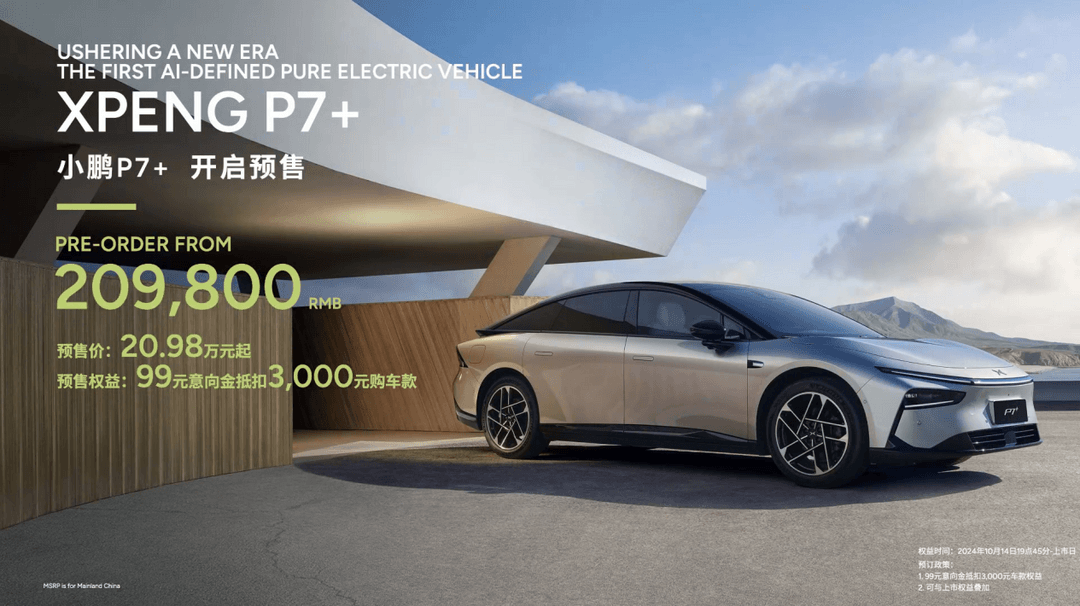 20.98萬(wàn)元起，小鵬P7+巴黎車展開啟預(yù)售