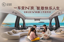 啟辰VX6智能新車型10月15日19:30發(fā)布，開啟快樂人生新篇章