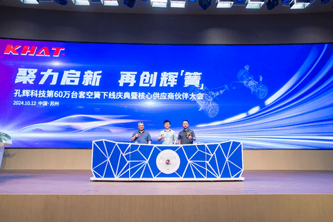 再创辉“簧”｜热烈庆祝孔辉科技第60万台套空簧总成交付！