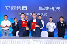 擎威科技與京西集團達成戰略合作，聚焦智能底盤創新研發與應用
