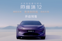 阿维塔12昆仑增程版开启预订,纯电续航201km,11月上市即交付