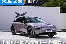 煮酒論車|小鵬P7+能否成為下一個爆款？