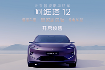 阿维塔12增程版开启预售，搭载华为智驾系统，续航达201公里