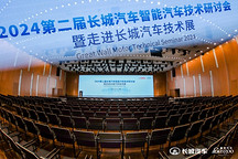 圓滿閉幕 | 2024第二屆長城汽車智能汽車技術研討會暨走進長城汽車技術展