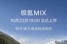 极氪MIX 10月23日上市:800V高压平台,77kWh电池,550km续航