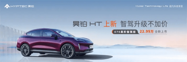 22.99萬元！昊鉑HT 670高階智駕版上市：新增高速駕駛與智能泊車功能