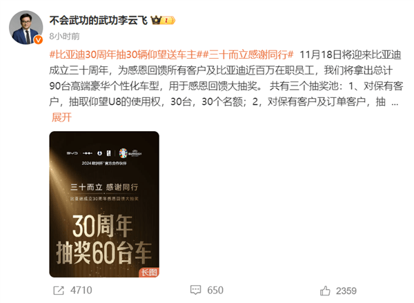 李云飛：抽車最初獎品是比亞迪全系車型 王傳福拍板換成最好的仰望U8