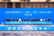 加速推進車路云一體化建設，蘇州向“智駕之城”更進一步