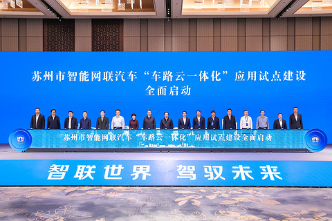 加速推进车路云一体化建设,苏州向“智驾之城”更进一步