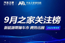9月關注榜：新能源燃爆車市 騰勢出圈