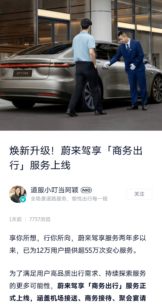 蔚來推出商務(wù)出行服務(wù)：服務(wù)專員穿正裝、帶手套 起步價180元/小時