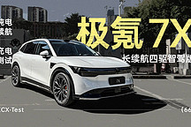 XCX-Test（66）｜極氪 7X 長續(xù)航四驅(qū)智駕版純電續(xù)航及充電測試