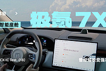 XCX-IC Test（18） | 曾經(jīng)短板變強(qiáng)項 體驗極氪 7X 智能座艙