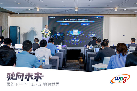 成功举办 | “驶向未来:预约下一个十五•五 驰骋未来”车载芯片技术路演