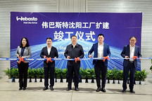 偉巴斯特沈陽工廠擴建廠房竣工