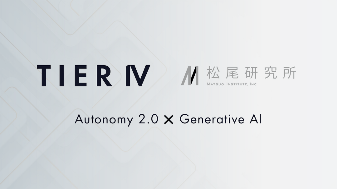 提亞智行和松尾研究所啟動Autonomy 2.0生成式AI項目 旨在開源大規模世界模型
