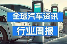 汽车行业新闻周报 2024年第40-41周