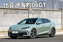 售13.68萬元起 比亞迪海豹06GT正式上市