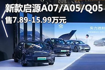 7.89萬起 新款啟源A07真香版等車型上市