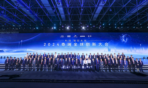 奇瑞全球创新大会:五大技术领域进阶 十大核心技术突破