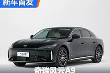 搭1.5T混動系統 奇瑞風云A9正式亮相