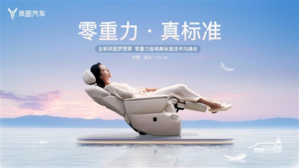 領(lǐng)先一代 SPA級體驗！全新嵐圖夢想家重新定義零重力座椅標準