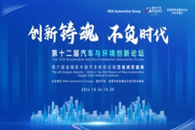 重磅官宣 | 2024第十二屆汽車與環境創新論壇即將開幕