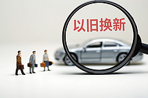“以舊換新”政策激發消費活力，助力經濟高質量發展