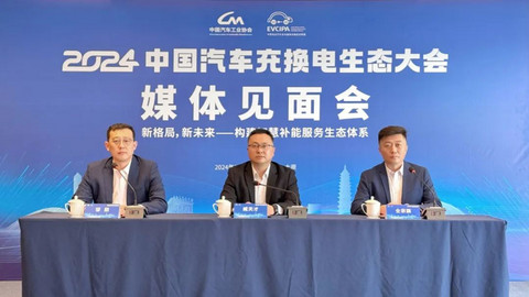 新格局,新未来!2024中国汽车充换电生态大会蓄势待发!