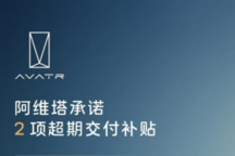 阿维塔07延迟交付补偿升级:补贴通行成本,最高15000元