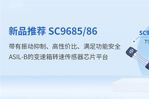 賽卓電子推出變速箱轉(zhuǎn)速傳感器芯片平臺(tái)SC9685/86 高性價(jià)比+PWM協(xié)議+振動(dòng)抑制+ASIL-B！