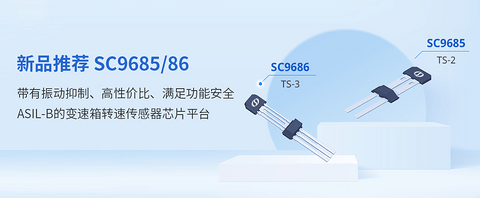赛卓电子推出变速箱转速传感器芯片平台SC9685/86 高性价比+PWM协议+振动抑制+ASIL-B!