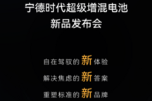 宁德时代10月24日将发布超级增混电池，引领电池技术新突破