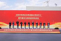 華晨寶馬地熱能項目啟動