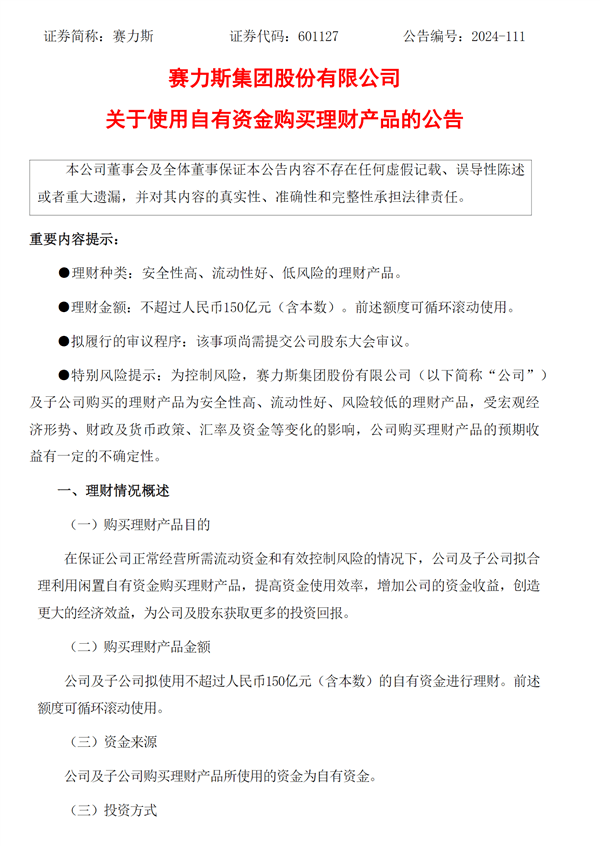 問(wèn)界M9大賣(mài)有錢(qián)了！賽力斯：擬使用不超過(guò)150億元購(gòu)買(mǎi)理財(cái)產(chǎn)品