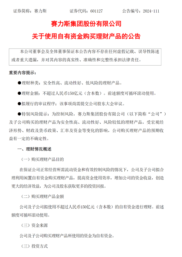 问界M9大卖有钱了！赛力斯：拟使用不超过150亿元购买理财产品