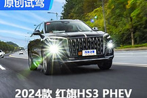 向宋PLUS宣战 PHEV比燃油还便宜？！试驾红旗插混SUV