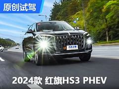 向宋PLUS宣战 PHEV比燃油还便宜？！试驾红旗插混SUV