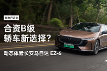 合資 B 級轎車新選擇？動態(tài)體驗長安馬自達(dá) EZ-6