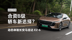 合资 B 级轿车新选择？动态体验长安马自达 EZ-6