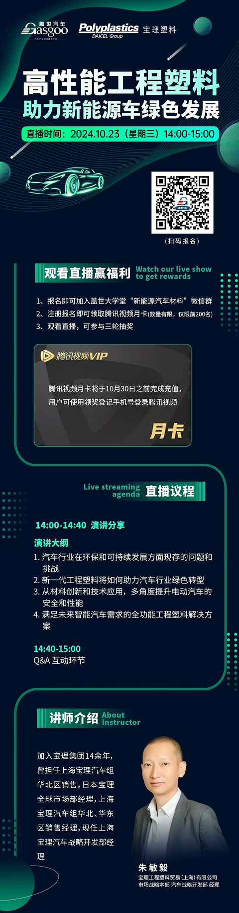 【23日盖世大学堂】汽车工程塑料最新技术及在新能源汽车上的应用