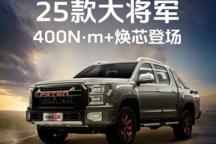 2025款福田大將軍G9部分配置信息曝光，動(dòng)力有升級(jí)