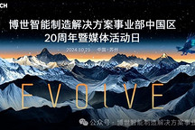 進化中的博世智能制造事業部