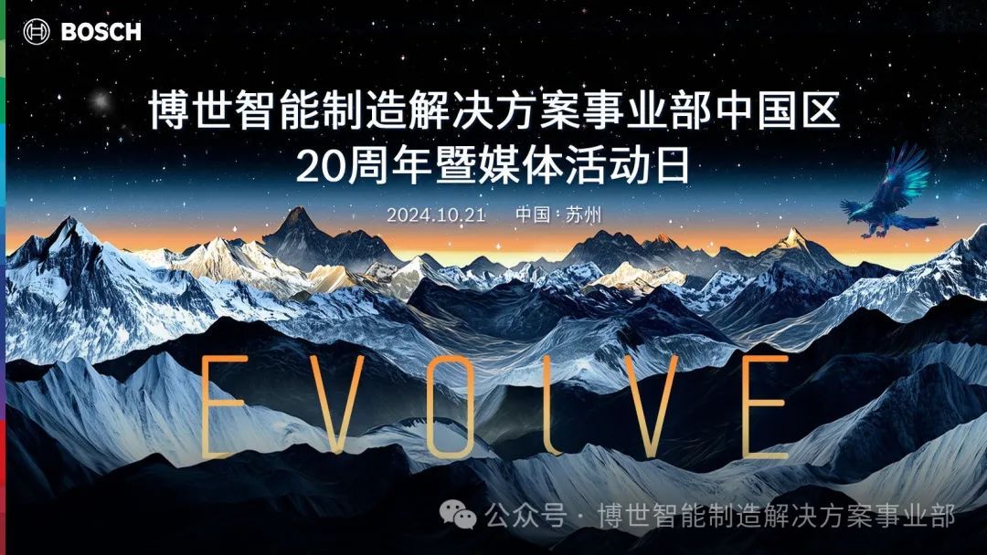 進化中的博世智能制造事業(yè)部