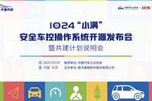 預約直播｜1024“小滿”安全車控操作系統開源發布會暨共建計劃說明會