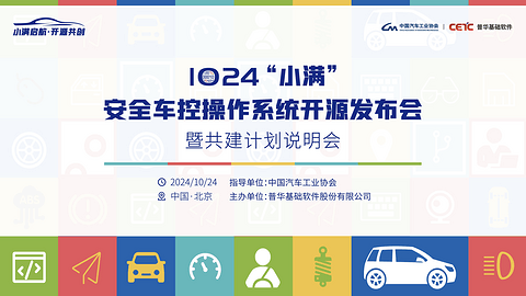 预约直播|1024“小满”安全车控操作系统开源发布会暨共建计划说明会