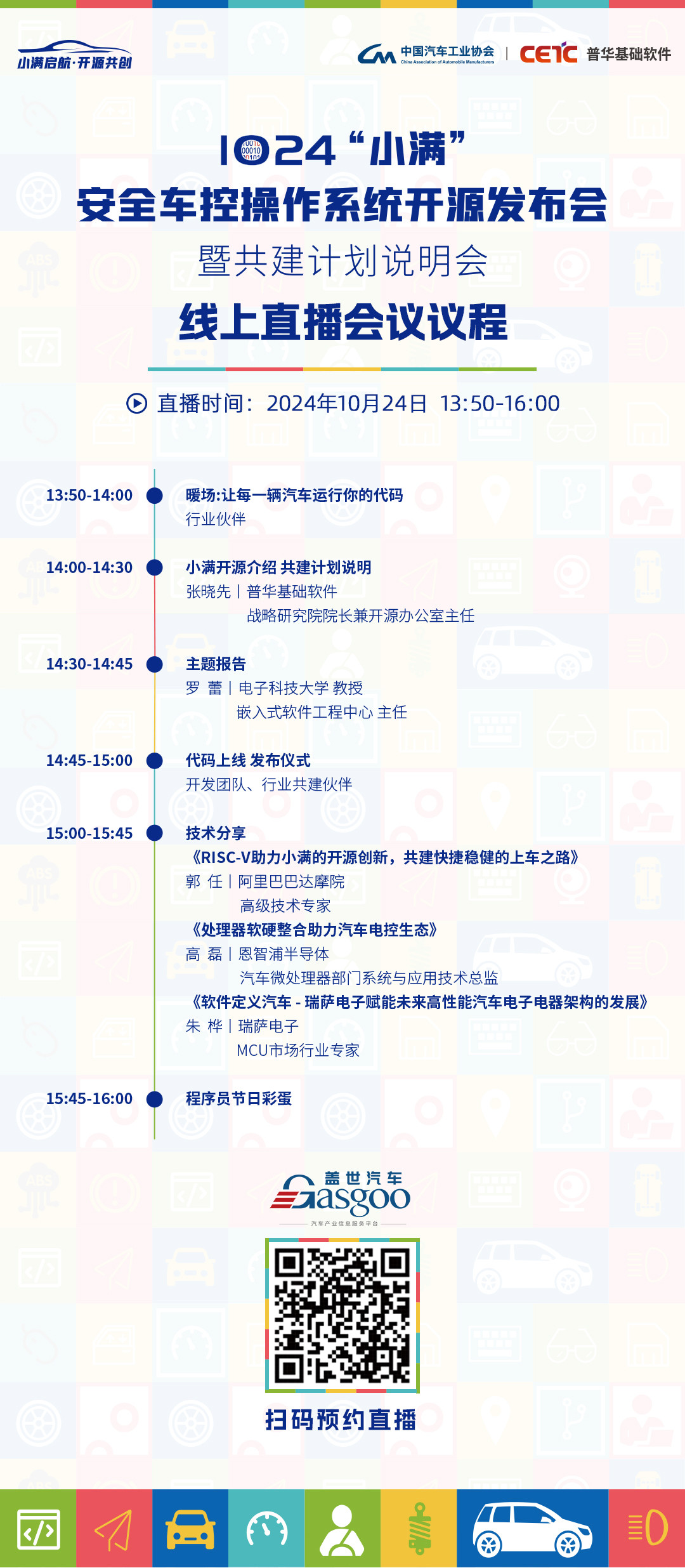預約直播｜1024“小滿”安全車控操作系統開源發布會暨共建計劃說明會