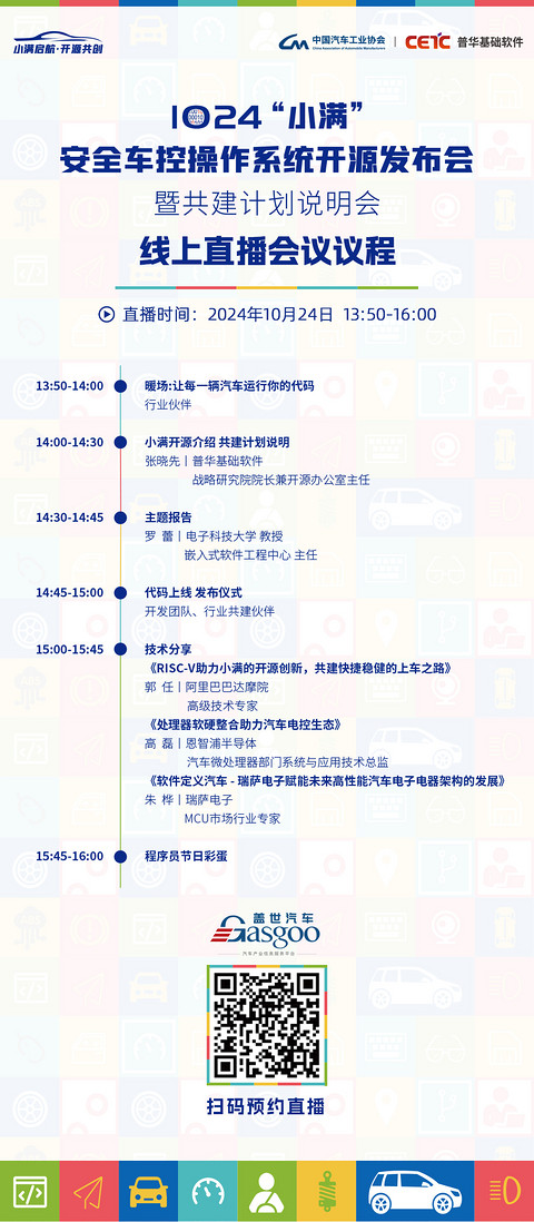 预约直播|1024“小满”安全车控操作系统开源发布会暨共建计划说明会
