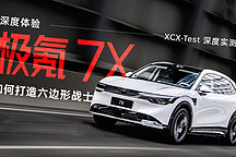 XCX-Test 深度實測｜如何打造六邊形戰(zhàn)士 深度體驗極氪 7X